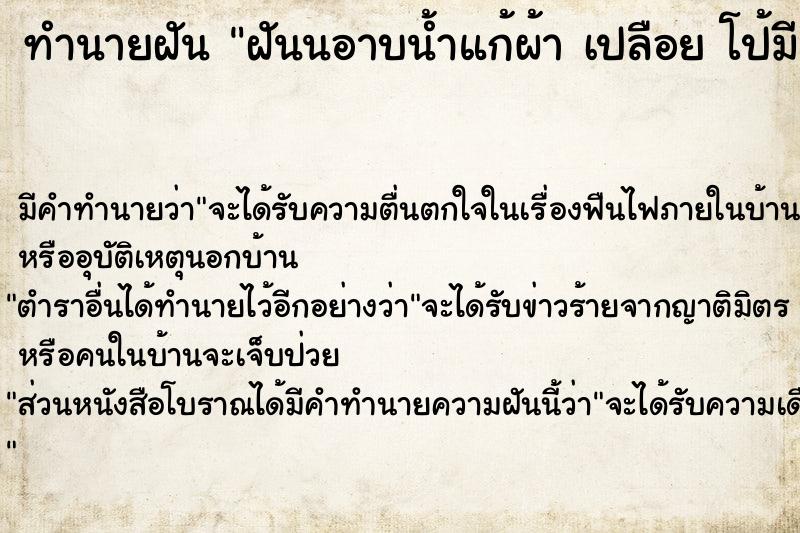 ทำนายฝันทำนายฝันฝันนอาบน้ำแก้ผ้าเปลือยโป้มีคนแอบดู